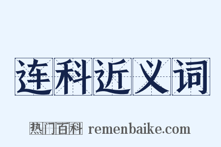 连科近义词是什么意思的图片
